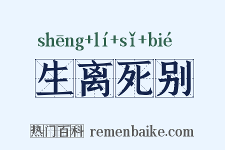 生离死别是什么意思的图片